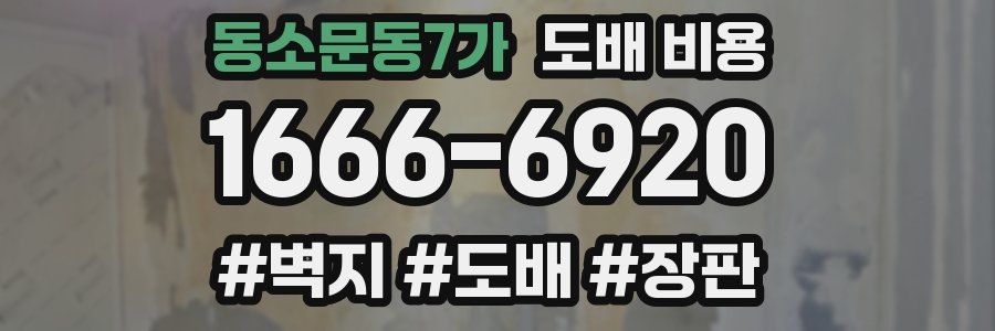 동소문동7가 도배 비용