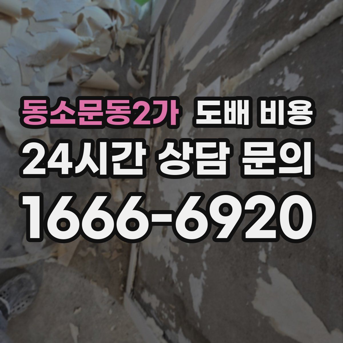 동소문동2가 도배 비용