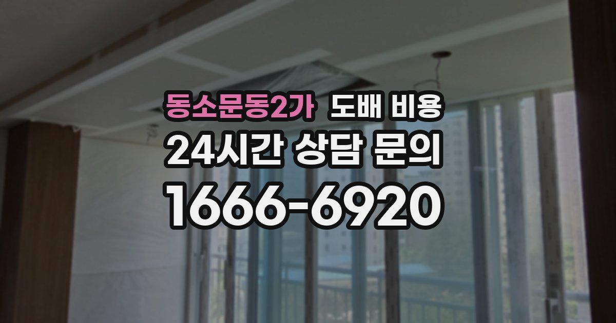 동소문동2가 도배 비용