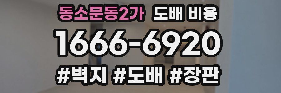 동소문동2가 도배 비용