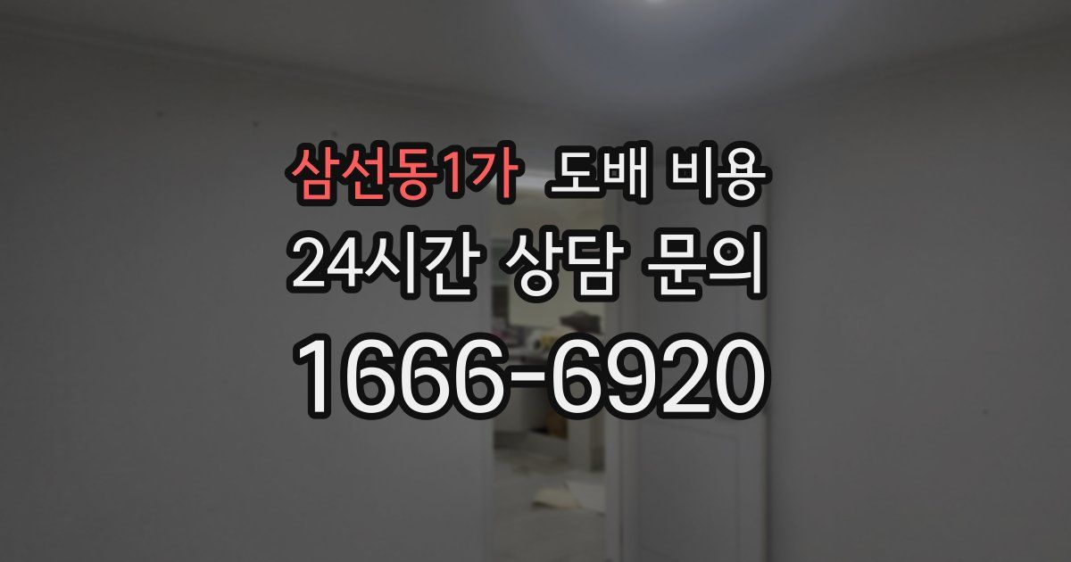 삼선동1가 도배 비용