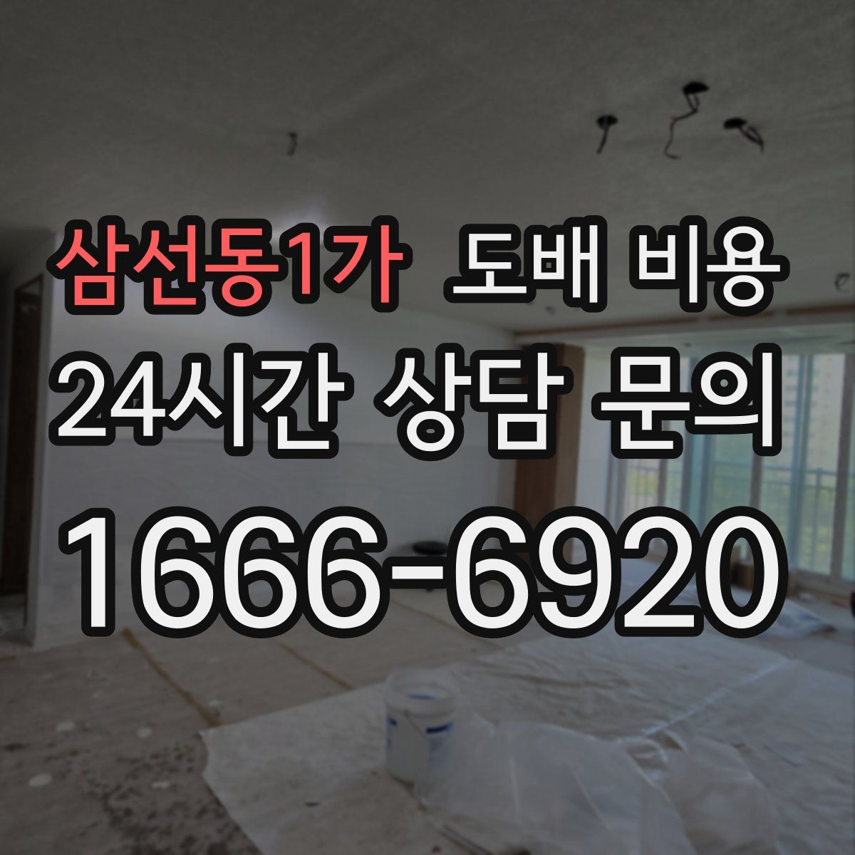 삼선동1가 도배 비용
