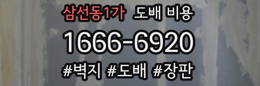 삼선동1가 도배 비용