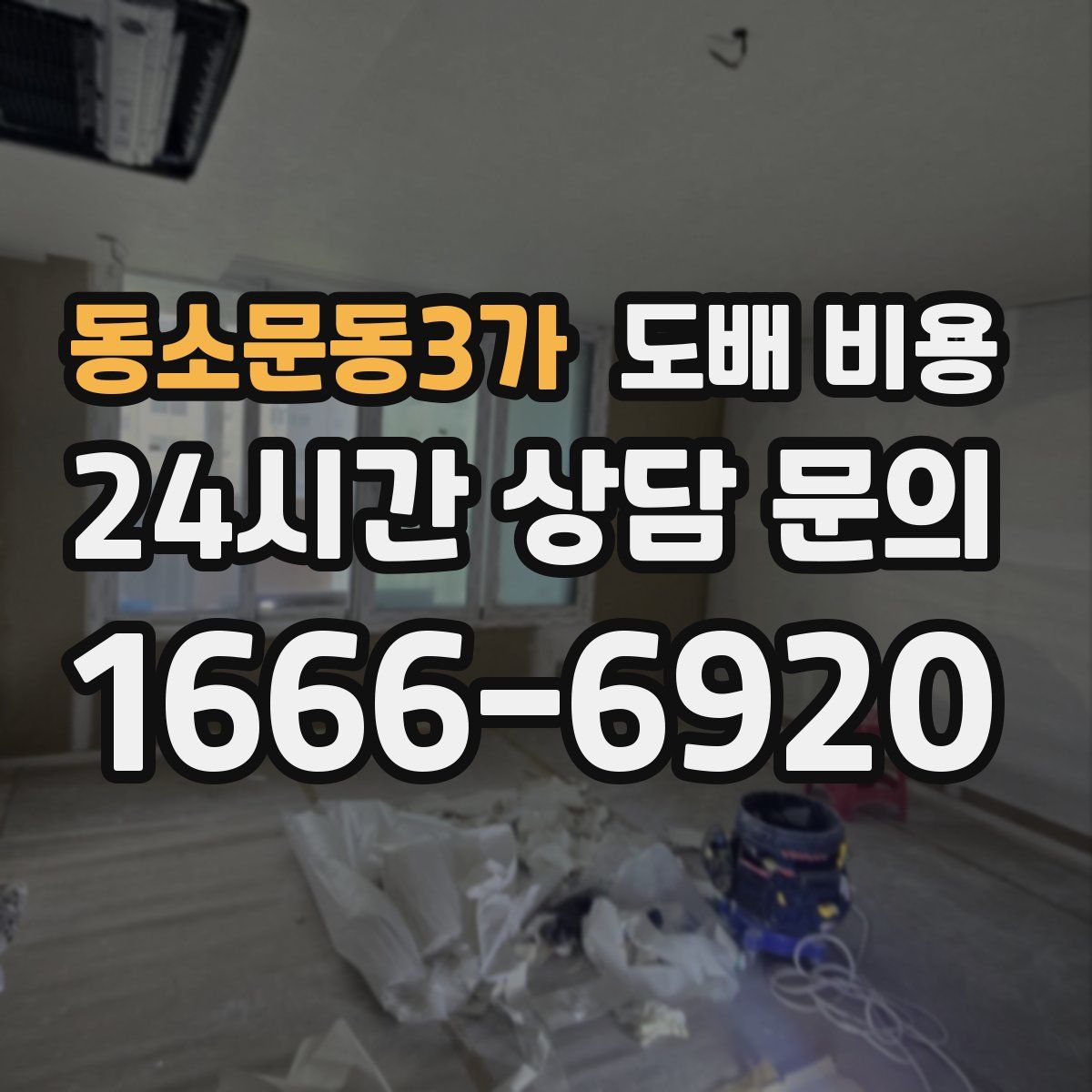동소문동3가 도배 비용