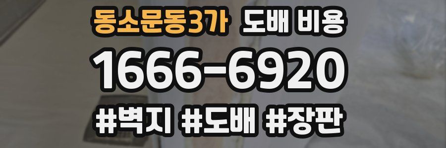 동소문동3가 도배 비용
