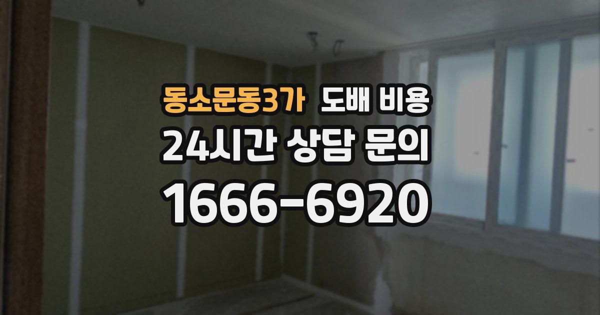 동소문동3가 도배 비용