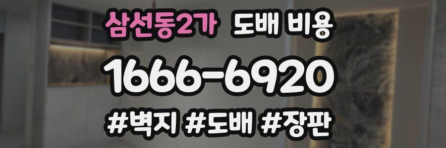 삼선동2가 도배 비용