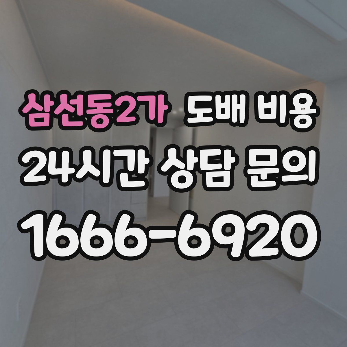 삼선동2가 도배 비용