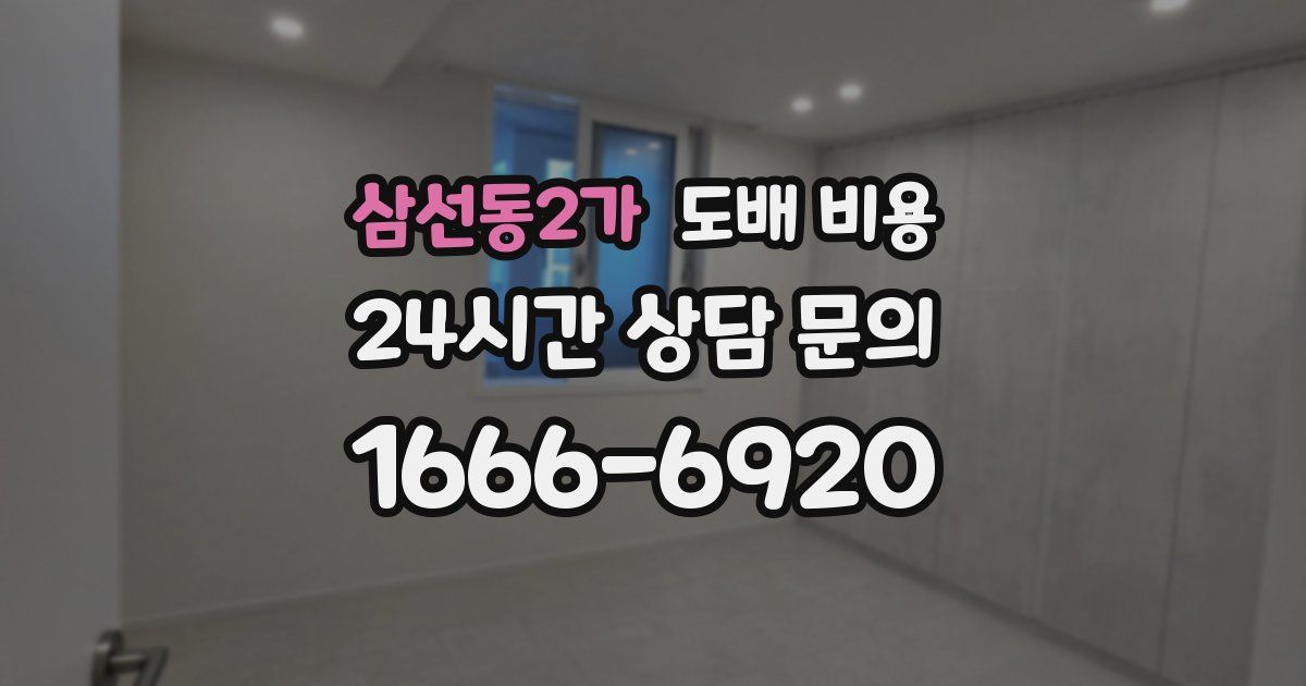 삼선동2가 도배 비용