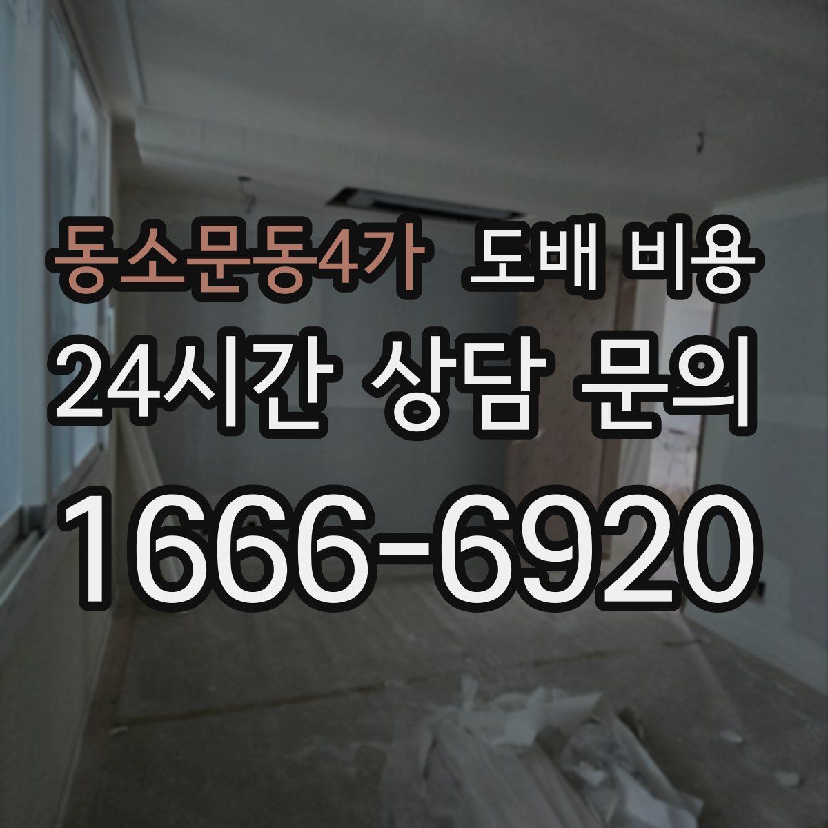 동소문동4가 도배 비용