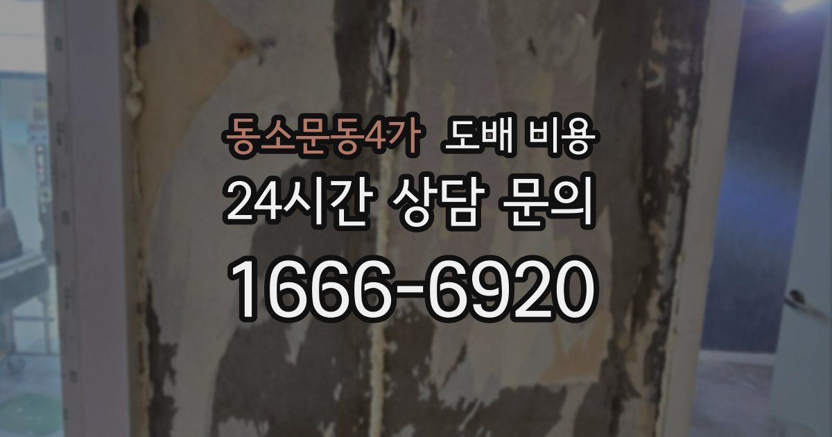 동소문동4가 도배 비용