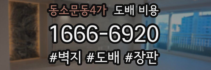 동소문동4가 도배 비용