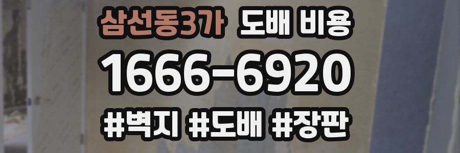 삼선동3가 도배 비용