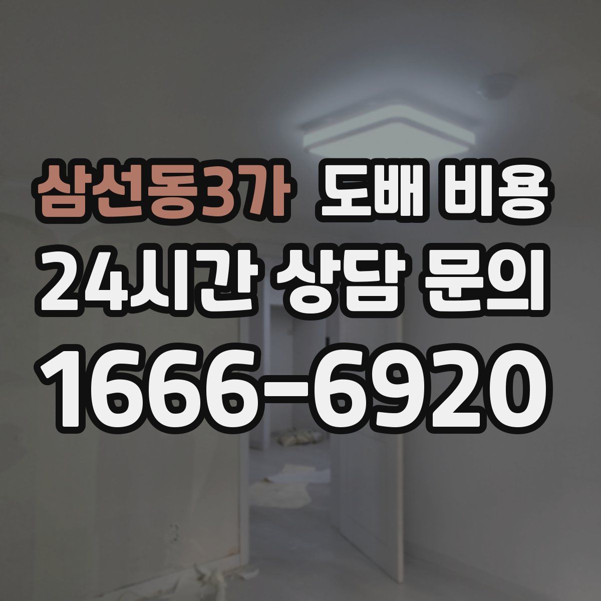 삼선동3가 도배 비용