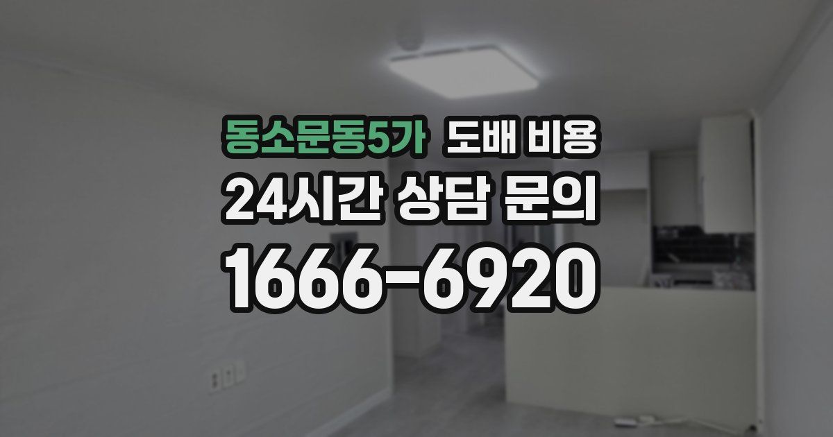 동소문동5가 도배 비용