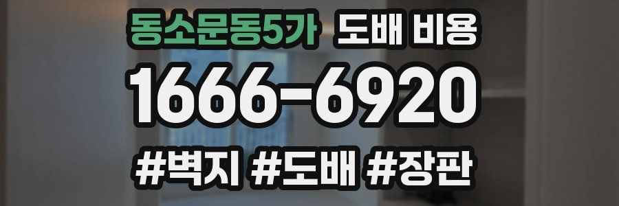 동소문동5가 도배 비용