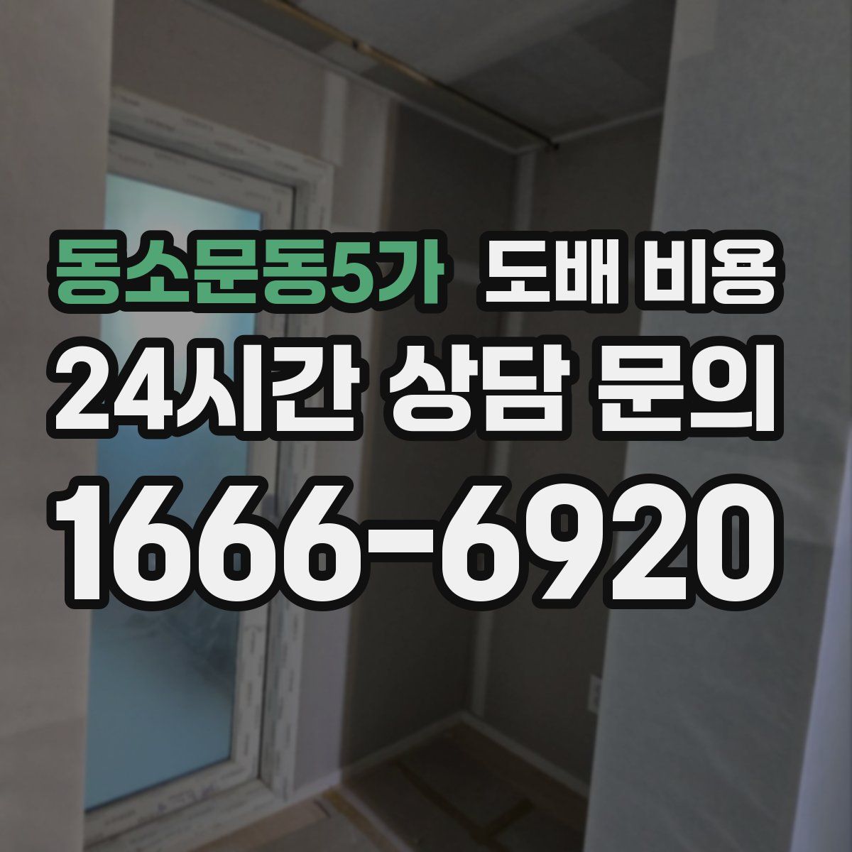 동소문동5가 도배 비용