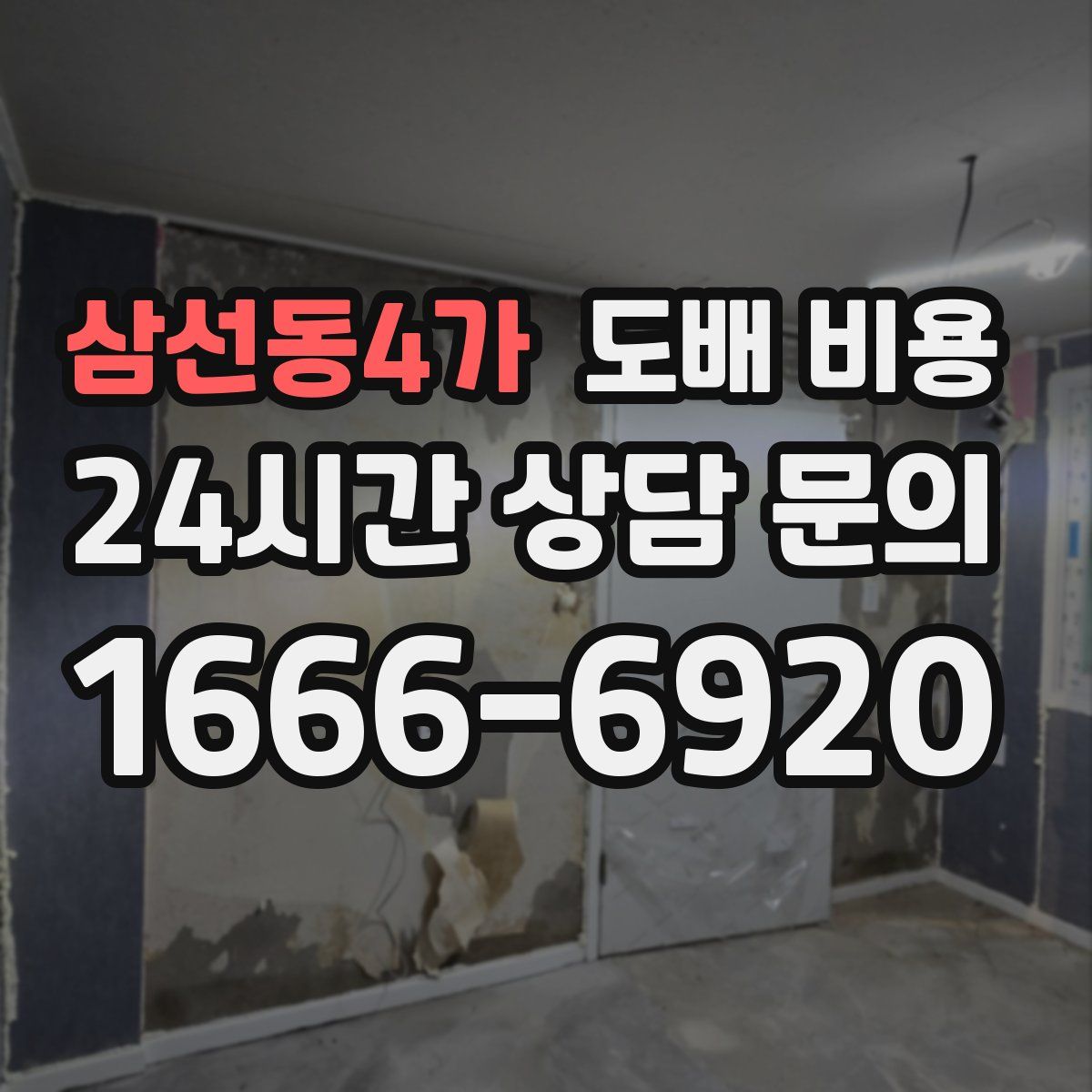 삼선동4가 도배 비용