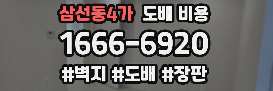 삼선동4가 도배 비용