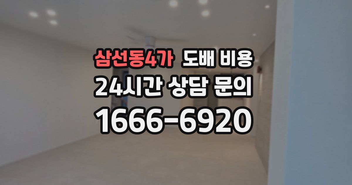 삼선동4가 도배 비용