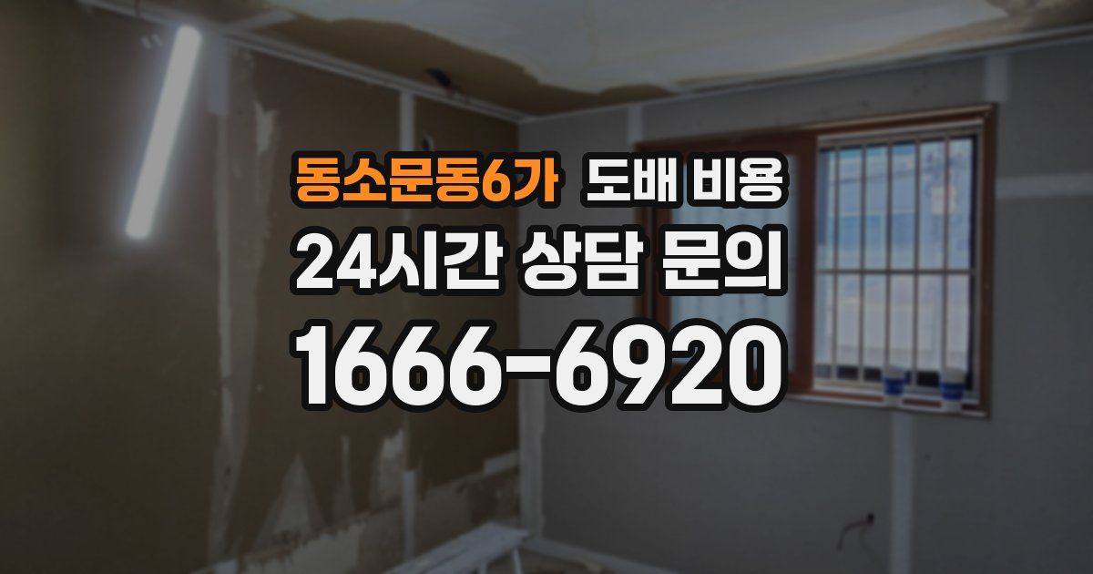 동소문동6가 도배 비용