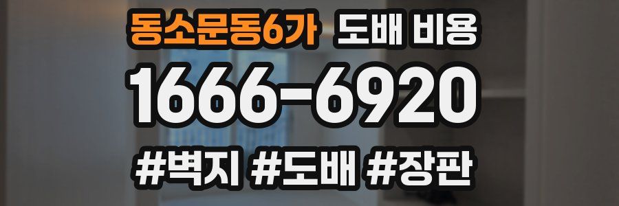 동소문동6가 도배 비용
