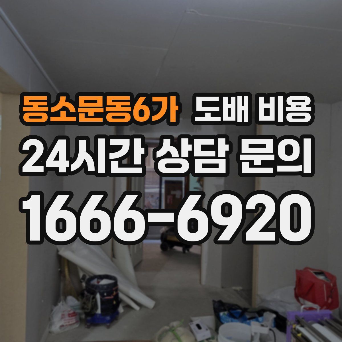 동소문동6가 도배 비용