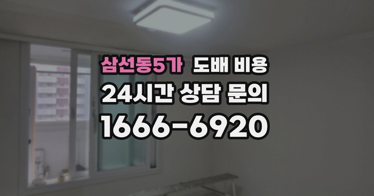 삼선동5가 도배 비용