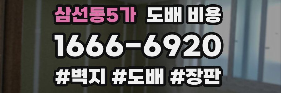 삼선동5가 도배 비용