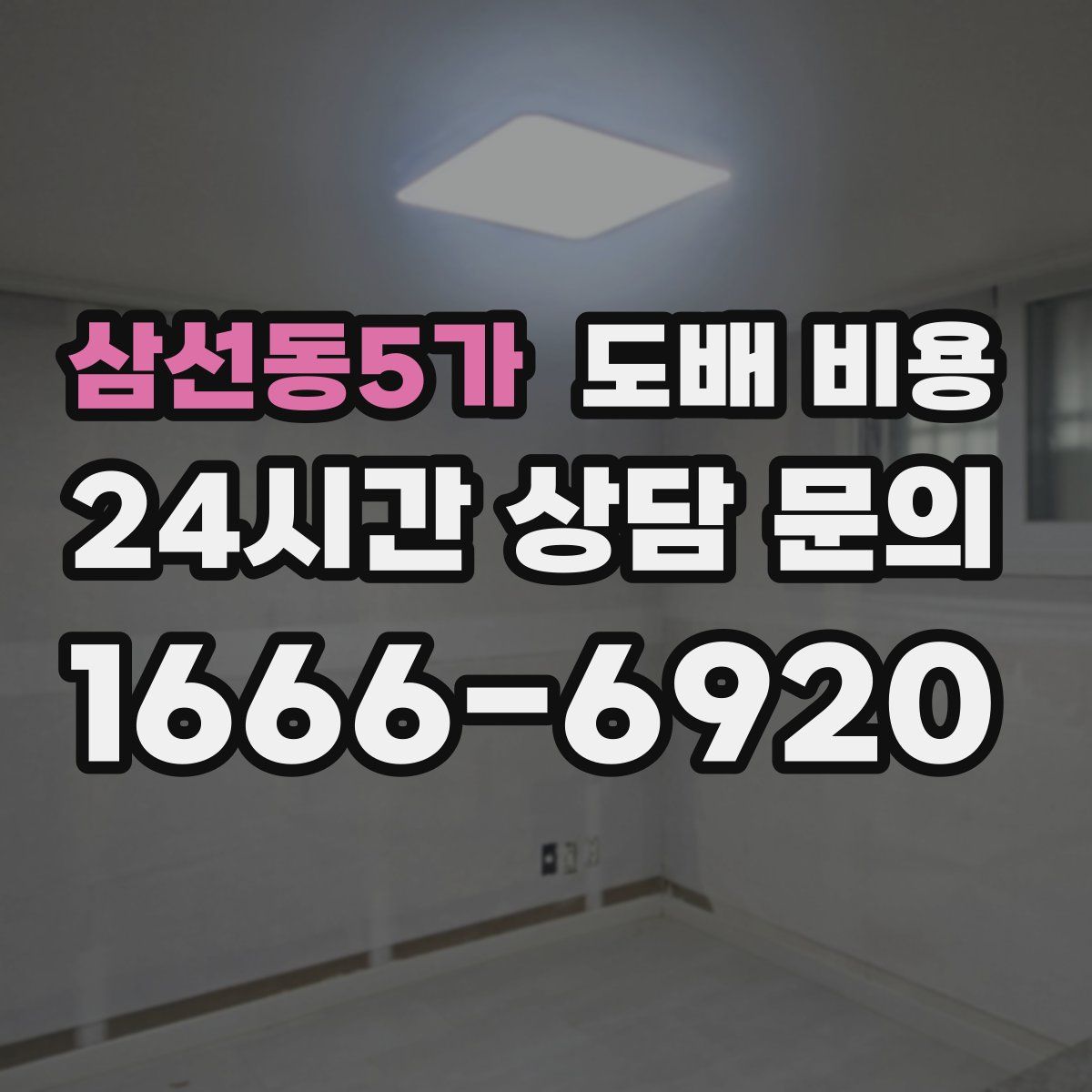 삼선동5가 도배 비용