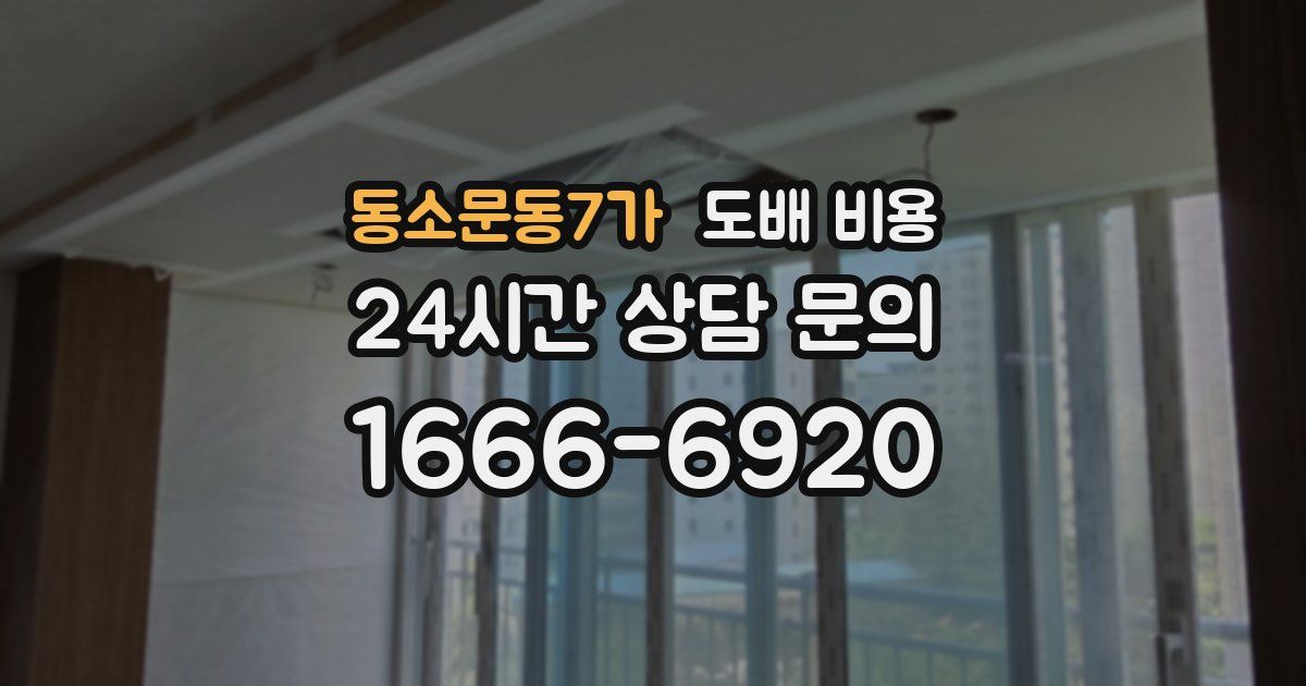 동소문동7가 도배 비용