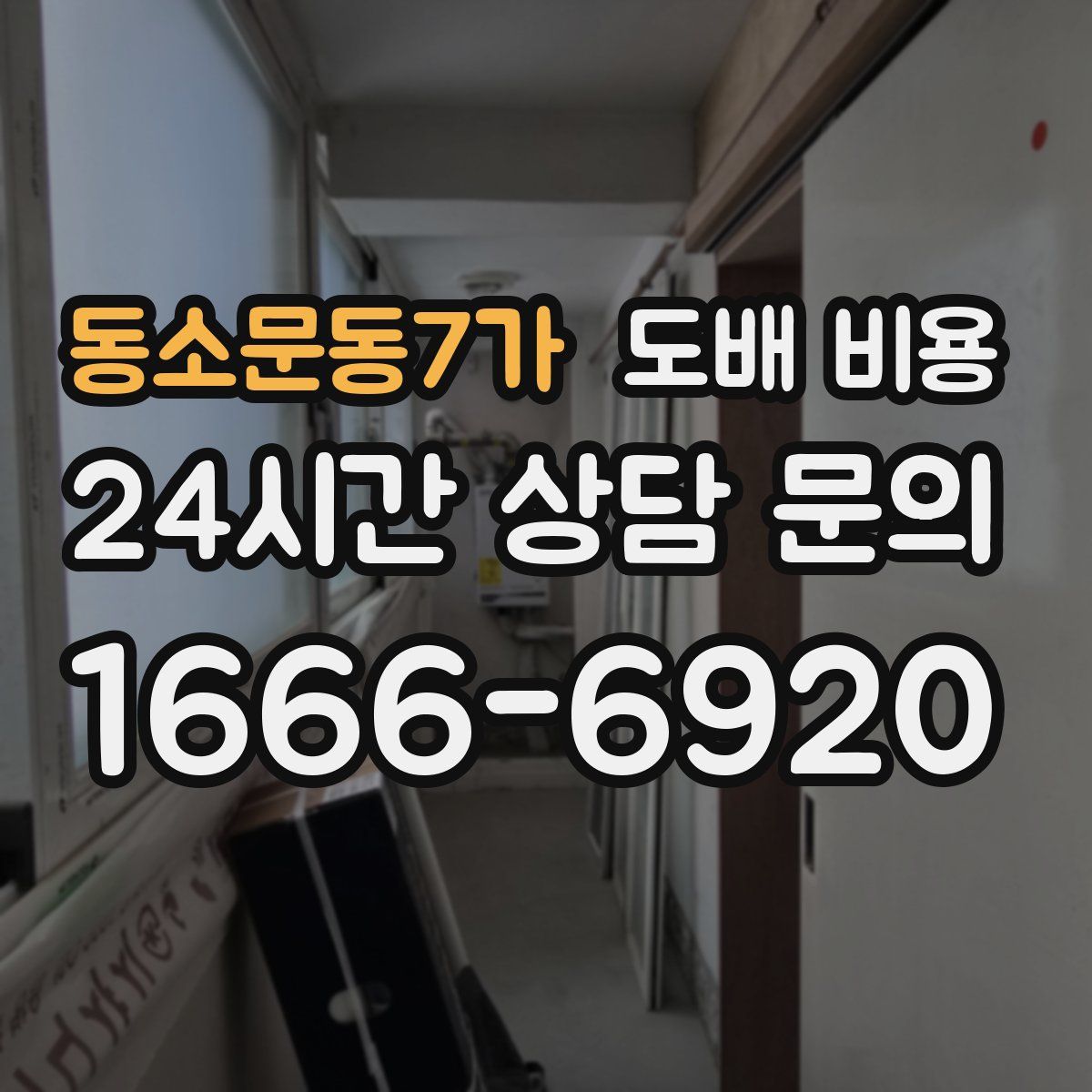 동소문동7가 도배 비용