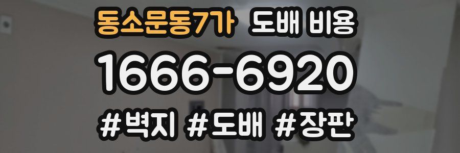 동소문동7가 도배 비용