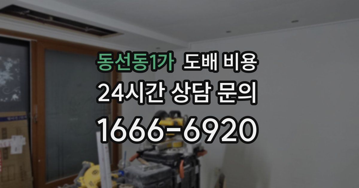동선동1가 도배 비용