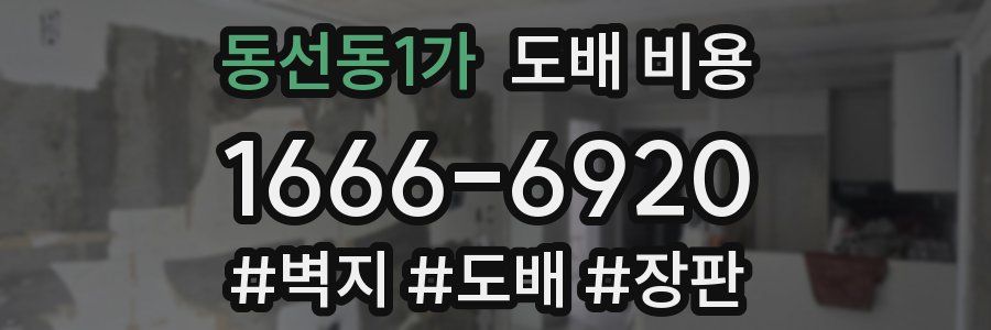 동선동1가 도배 비용