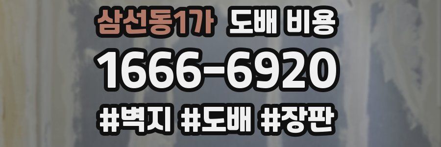 삼선동1가 도배 비용