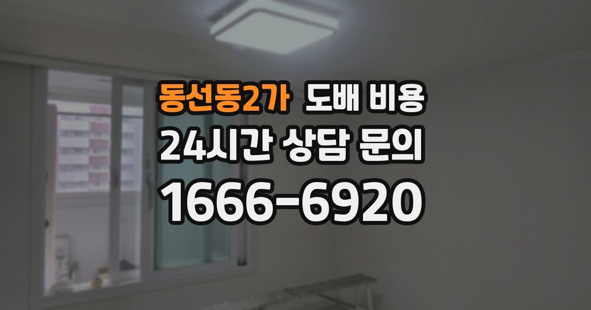 동선동2가 도배 비용
