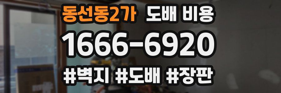 동선동2가 도배 비용