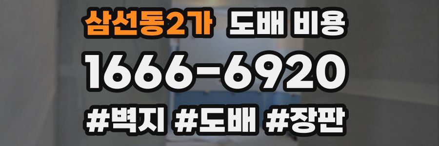 삼선동2가 도배 비용