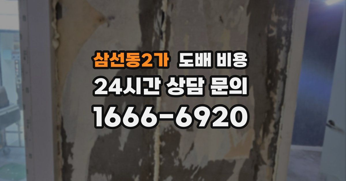 삼선동2가 도배 비용