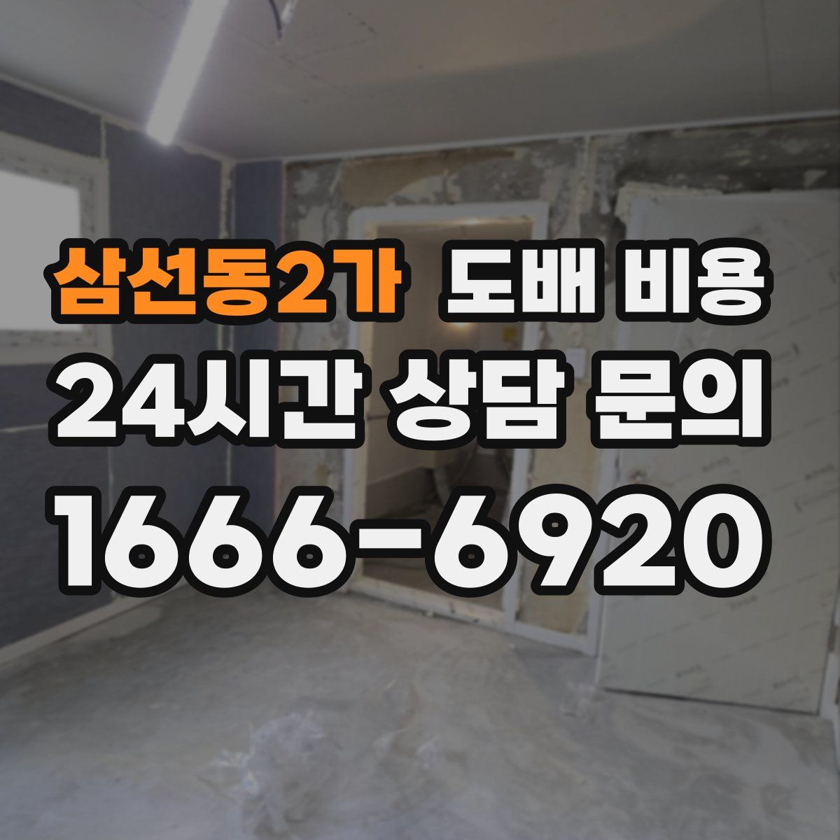 삼선동2가 도배 비용