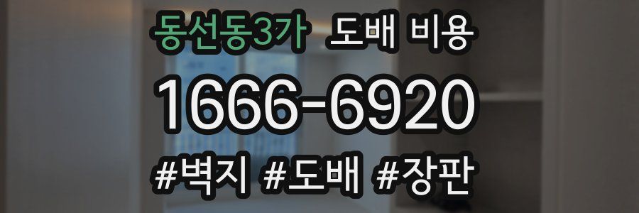 동선동3가 도배 비용