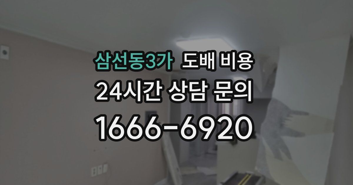 삼선동3가 도배 비용