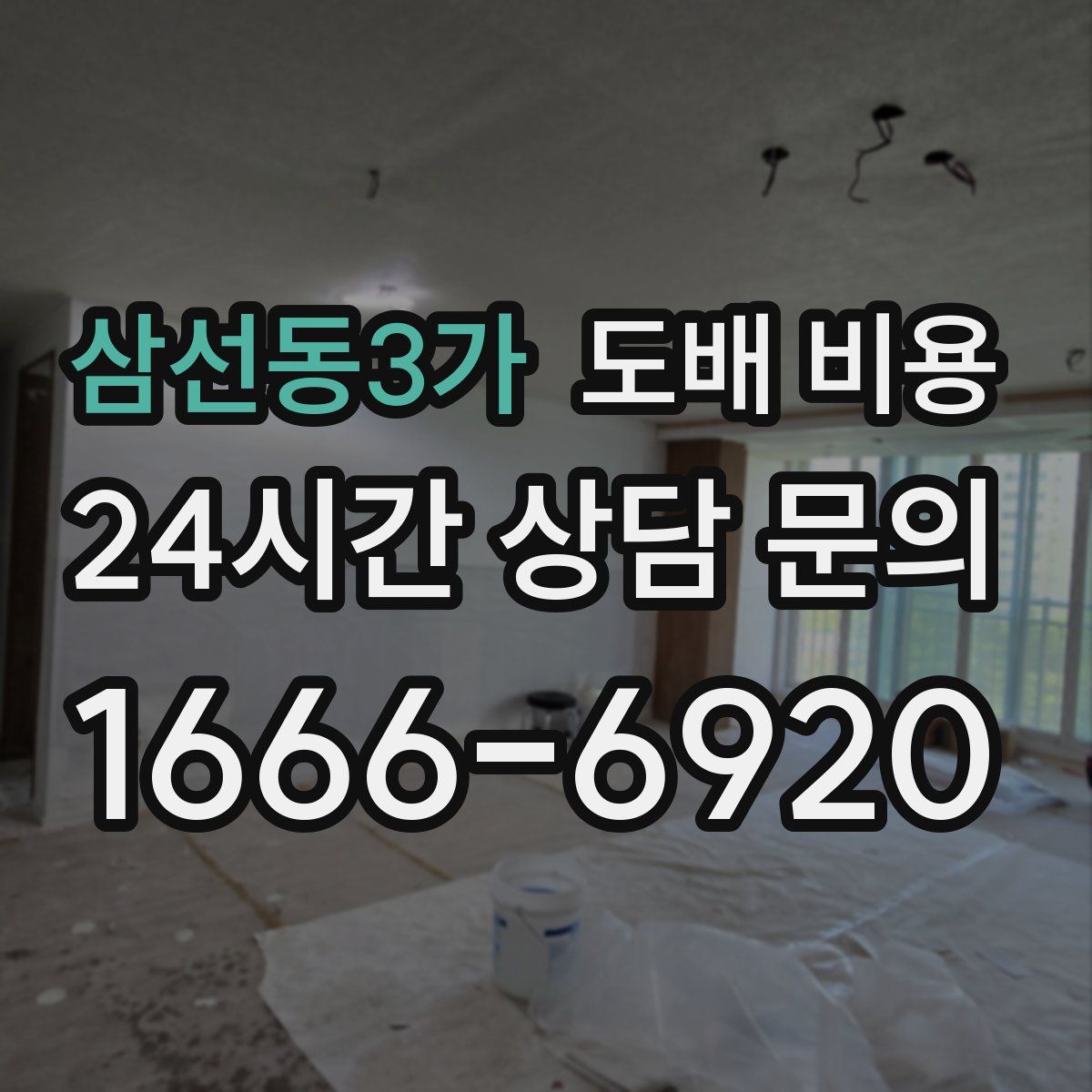삼선동3가 도배 비용
