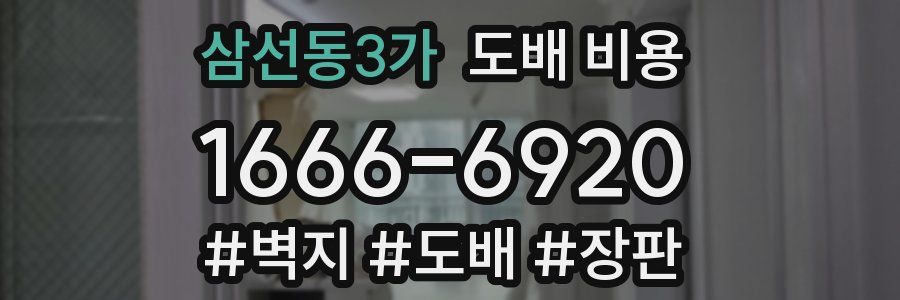 삼선동3가 도배 비용