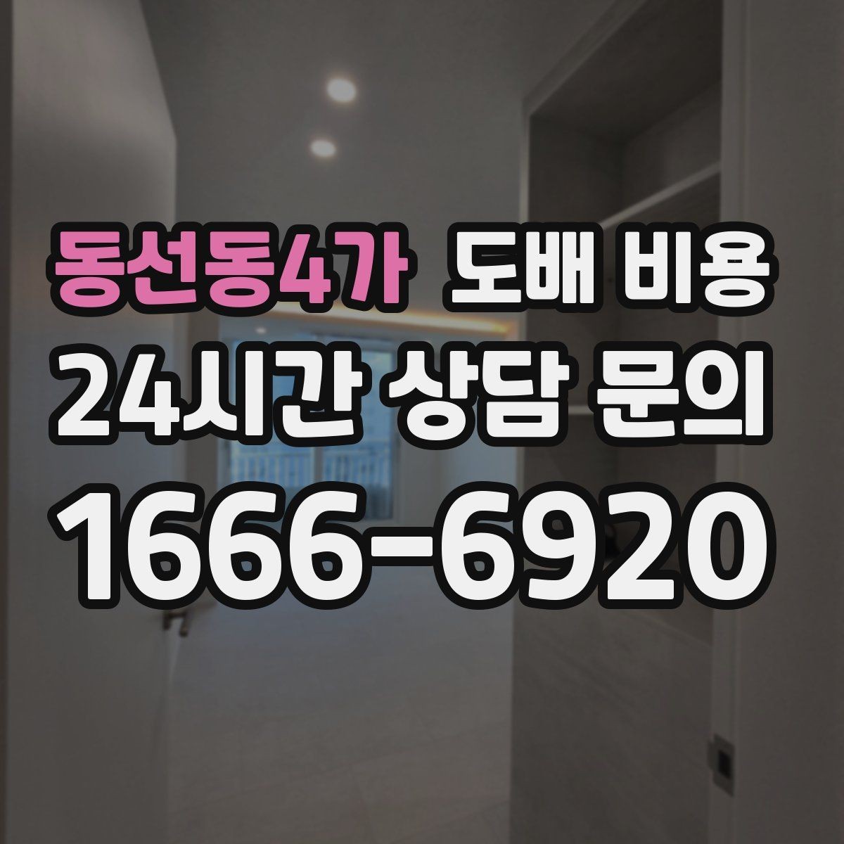 동선동4가 도배 비용 비교를 위한 준비사항 정리
