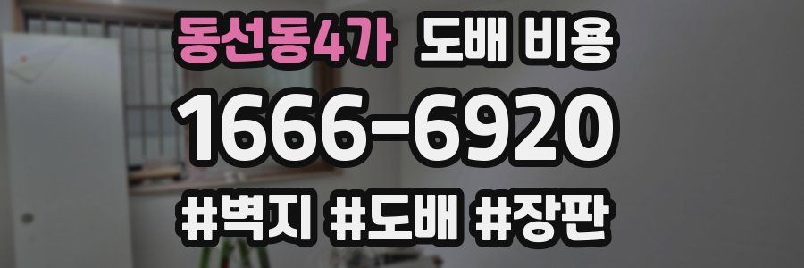동선동4가 도배 비용