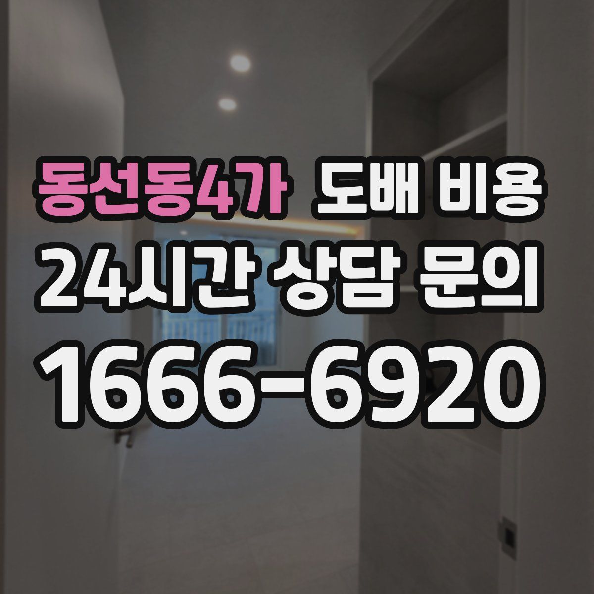 동선동4가 도배 비용