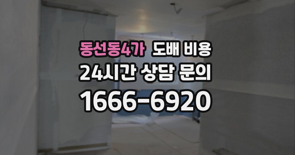동선동4가 도배 비용