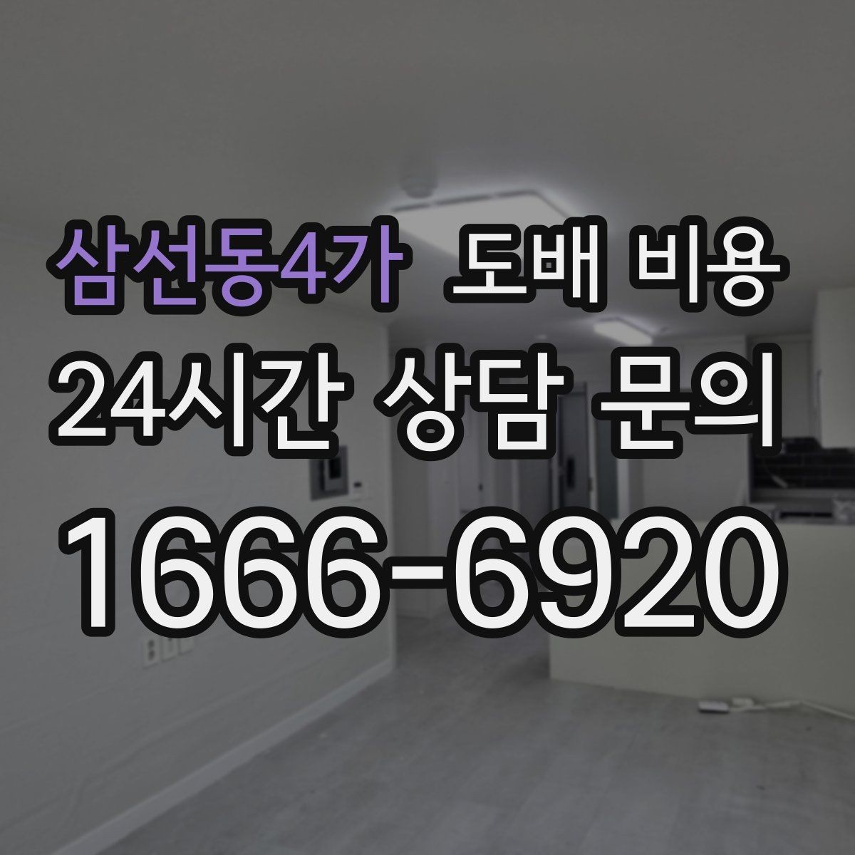 삼선동4가 도배 비용 상담 후 계약 전 확인할 점